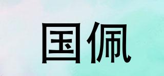 國佩品牌logo