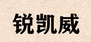 銳凱威品牌logo