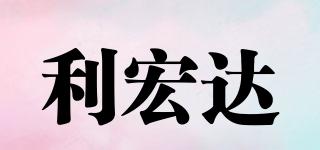 利宏達品牌logo