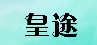 皇途品牌logo