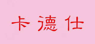 卡德仕品牌logo