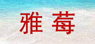 雅莓品牌logo