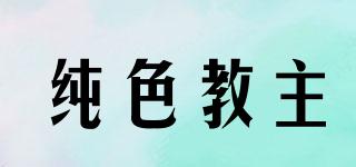 純色教主品牌logo