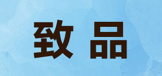 致品品牌logo
