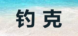 釣克品牌logo