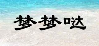 夢夢噠品牌logo