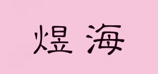 煜海品牌logo