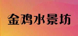 金雞水景坊品牌logo