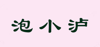 泡小瀘品牌logo