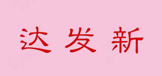 達發(fā)新品牌logo