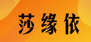 莎緣依品牌logo