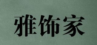 雅飾家品牌logo