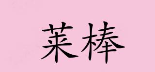 萊棒品牌logo