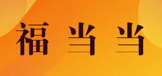 福當(dāng)當(dāng)品牌logo