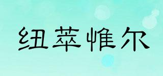 nutriville/紐萃惟爾品牌logo