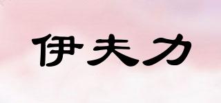 伊夫力品牌logo