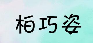 柏巧姿品牌logo