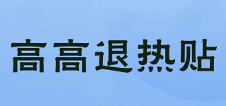 高高退熱貼品牌logo