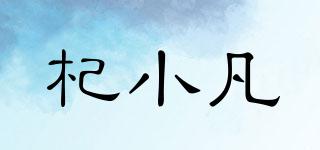 杞小凡品牌logo