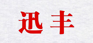 迅豐品牌logo