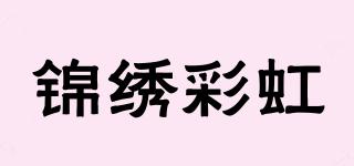 錦繡彩虹品牌logo
