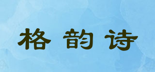 格韻詩品牌logo