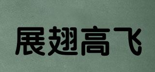 展翅高飛品牌logo