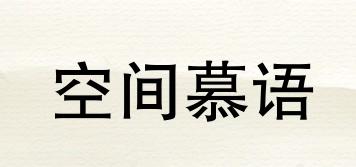 空間慕語品牌logo
