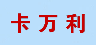 卡萬(wàn)利品牌logo