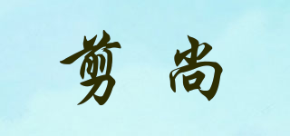 剪尚品牌logo