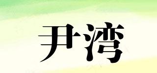 尹灣品牌logo