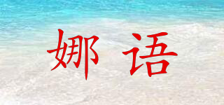 娜語品牌logo