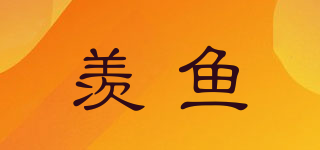 羨魚品牌logo