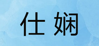 仕嫻品牌logo