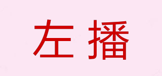左播品牌logo