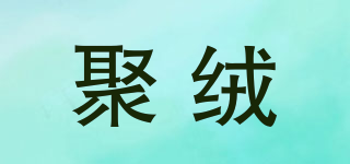 聚絨品牌logo