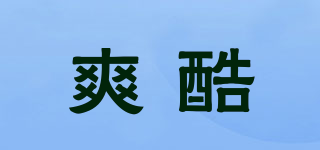 爽酷品牌logo