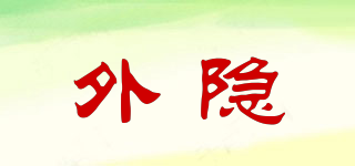 外隱品牌logo