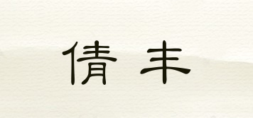 倩豐品牌logo