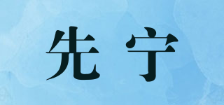 先寧品牌logo