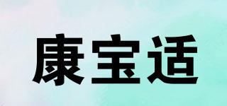 康寶適品牌logo