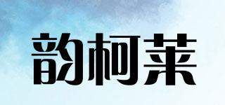 韻柯萊品牌logo