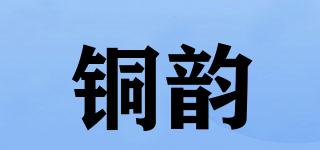 銅韻品牌logo