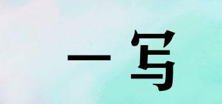一寫品牌logo