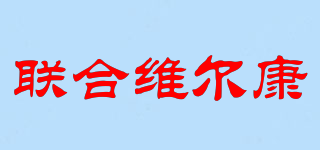 聯(lián)合維爾康品牌logo