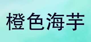 橙色海芋品牌logo