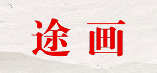 途畫品牌logo
