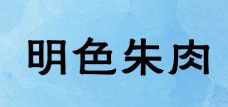 明色朱肉品牌logo