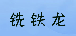 銑鐵龍品牌logo