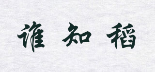 誰知稻品牌logo